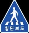 횡단보도