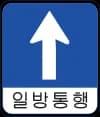일방통행